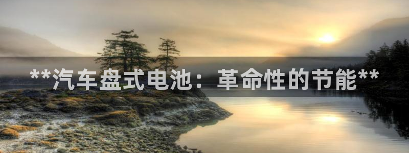 优发国际登录：**汽车盘式电池：革命性的节能**