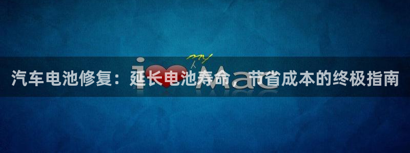 优发国际平台手机版下载官网：汽车电池修复：延长电池寿命，节省成本的终极指南