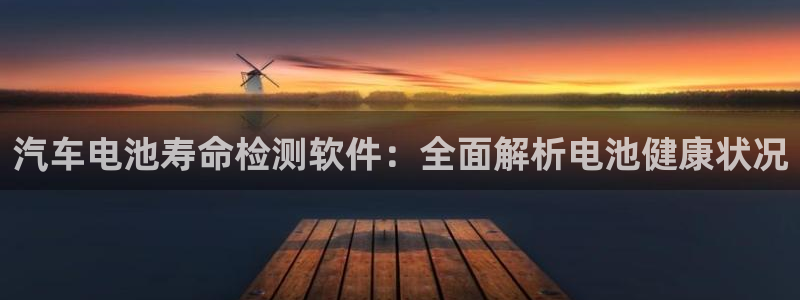 优发国际官方网平台电话：汽车电池寿命检测软件：全面解析电池健康状况