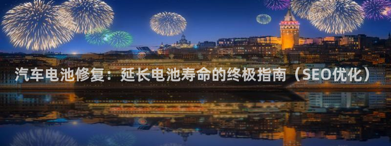 优发国际youfa：汽车电池修复：延长电池寿命的终极指南（SEO优化）