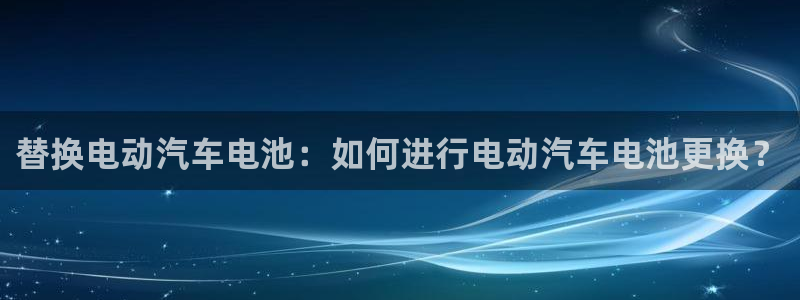 优发国际平台g80：替换电动汽车电池：如何进行电动汽车电池更换？